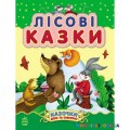 Лісові казки Ранок С193006У